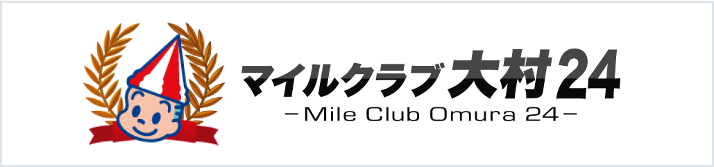 マイルクラブ大村24